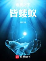 什么之下皆为蝼蚁