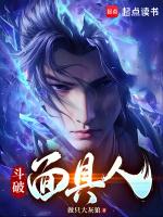 斗破面具人免费观看