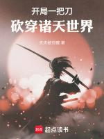 穿越开局一把刀