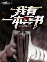 我有一本地狱书