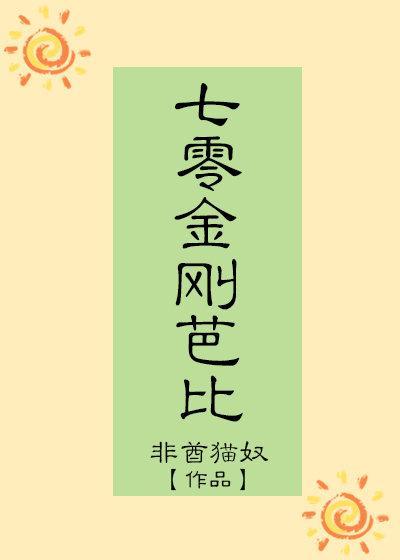 七零金刚芭比格格党