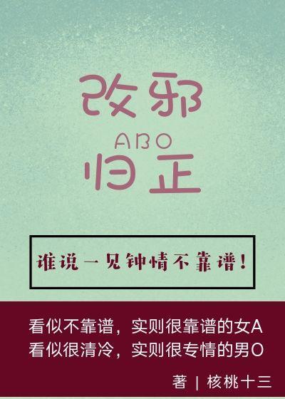 女alpha要改邪归正txt