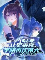 史莱克学院有多少封号斗罗