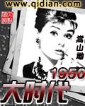 大时代1950笔趣阁最新章节免费阅读