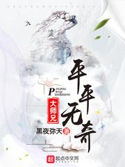 平平无奇大师兄漫画免费下拉式奇漫屋