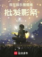 我在娱乐圈卖货