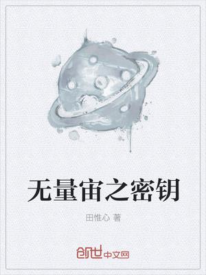 无量殊胜密钥