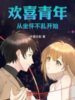 欢喜青年从坐怀不乱开始