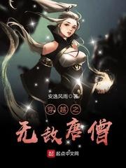 穿越之无敌唐僧txt