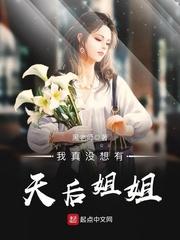 我真没想有天后姐姐女主