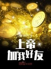 上帝加我好友演员表