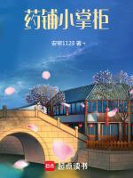 药铺掌柜以次充好被你抓个现行