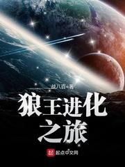 狼王进化之旅txt