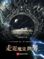 HP走近魔法世界女主是谁
