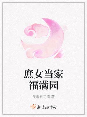 庶女当家福满园 笑看桃花庵