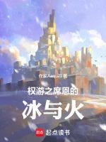 权游席恩为什么会被吊打