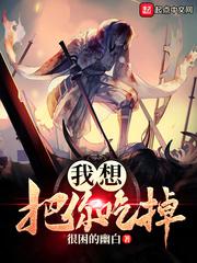 我想把你吃掉 推荐