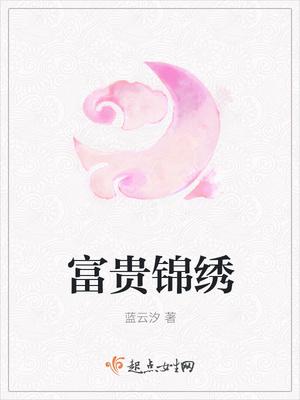 富贵锦绣飞翼txt