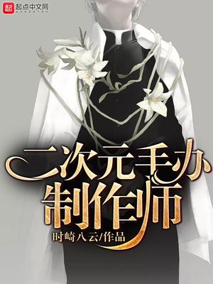 二次元手办模型
