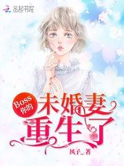 你的未婚妻重生了免费阅读
