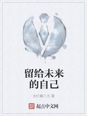 留给未来的自己新闻稿