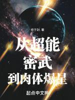 从超能密武到肉体爆星在线