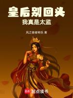 皇后娘娘别想逃全文免费阅读