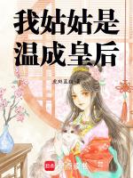 我成了我的姑奶奶