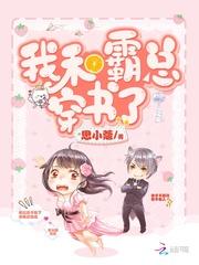 我和霸总穿书了思小蔻