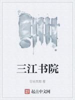 三江书院选调生录取名单