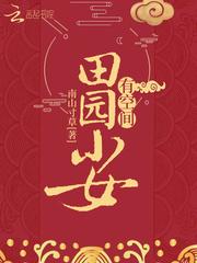 田园小农女有空间