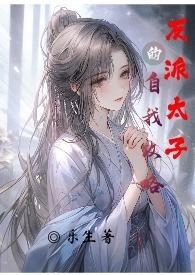 反派太子的自我攻略H_