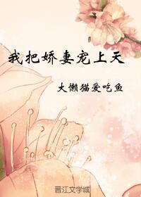 男妻总想把我拐进房 作者大懒猫爱吃