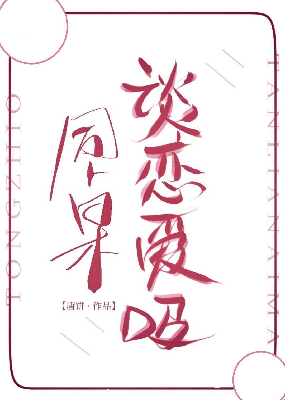和救命恩人互殴后[校园