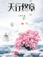 天行结局是什么