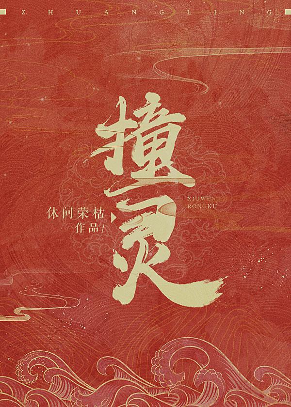 撞了人