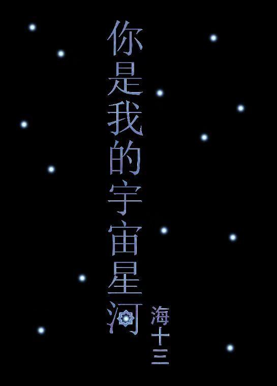 你是我的宇宙星河什么时候播出