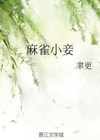 麻雀小妾侍妾