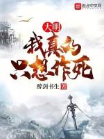 大明我真的只想作死笔趣阁免费