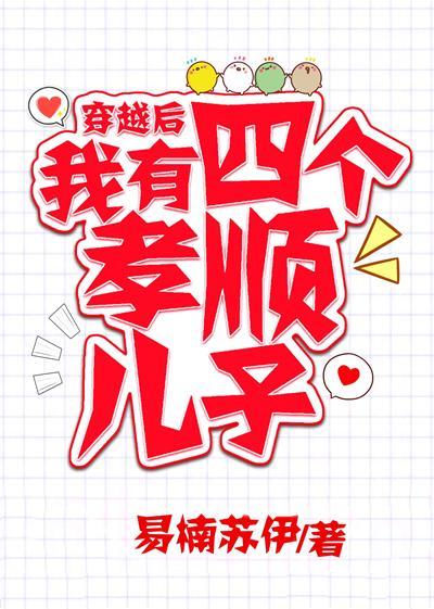穿越后我有四个孝顺儿子txt