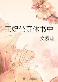 小王妃写休书摄政王