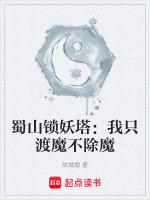 我在蜀山锁妖塔签到