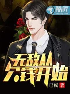 无敌从欠钱开始TXT免费
