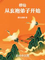 修仙从玄袍弟子开始