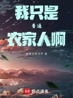 我只是个农村人