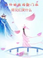 小师妹改投新门派