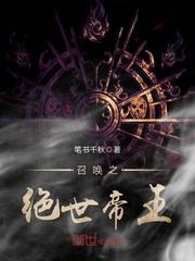 召唤之绝世帝王txt