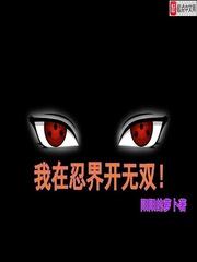 我在忍界开无双txt