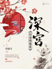 深宫有朵黑莲花txt