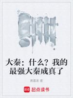 大秦最强帝师免费阅读